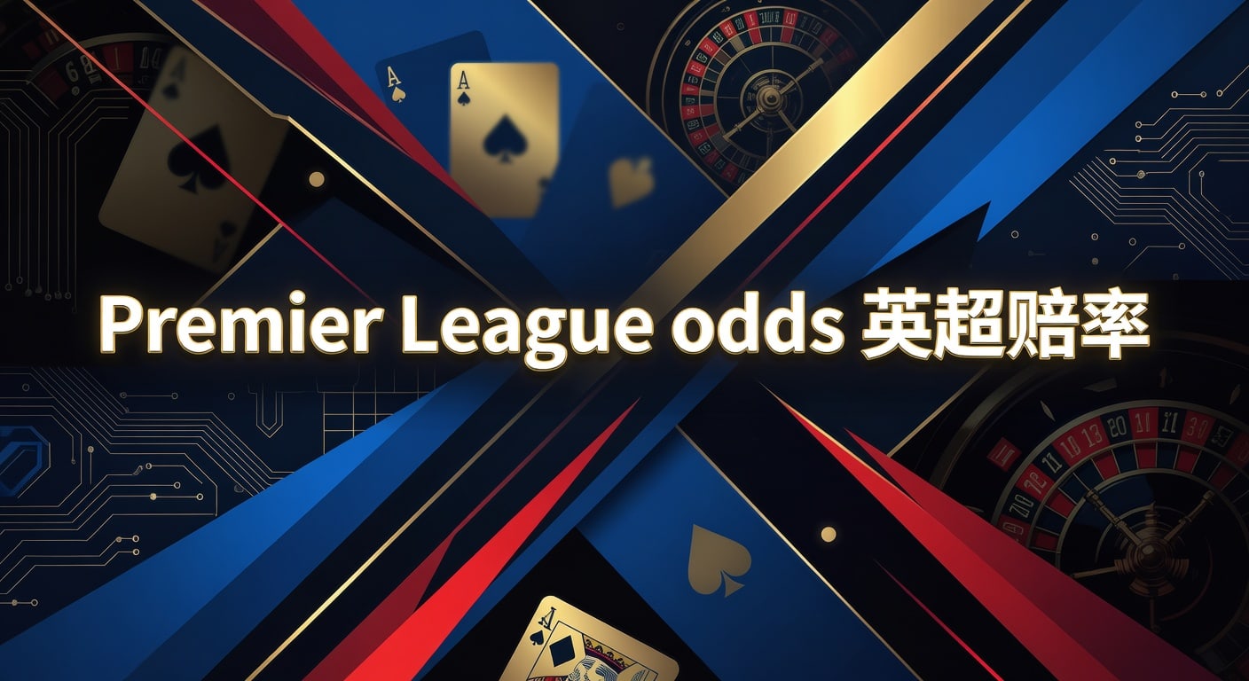 Premier League odds 英超赔率｜2026年赛前判断与盘路解读
