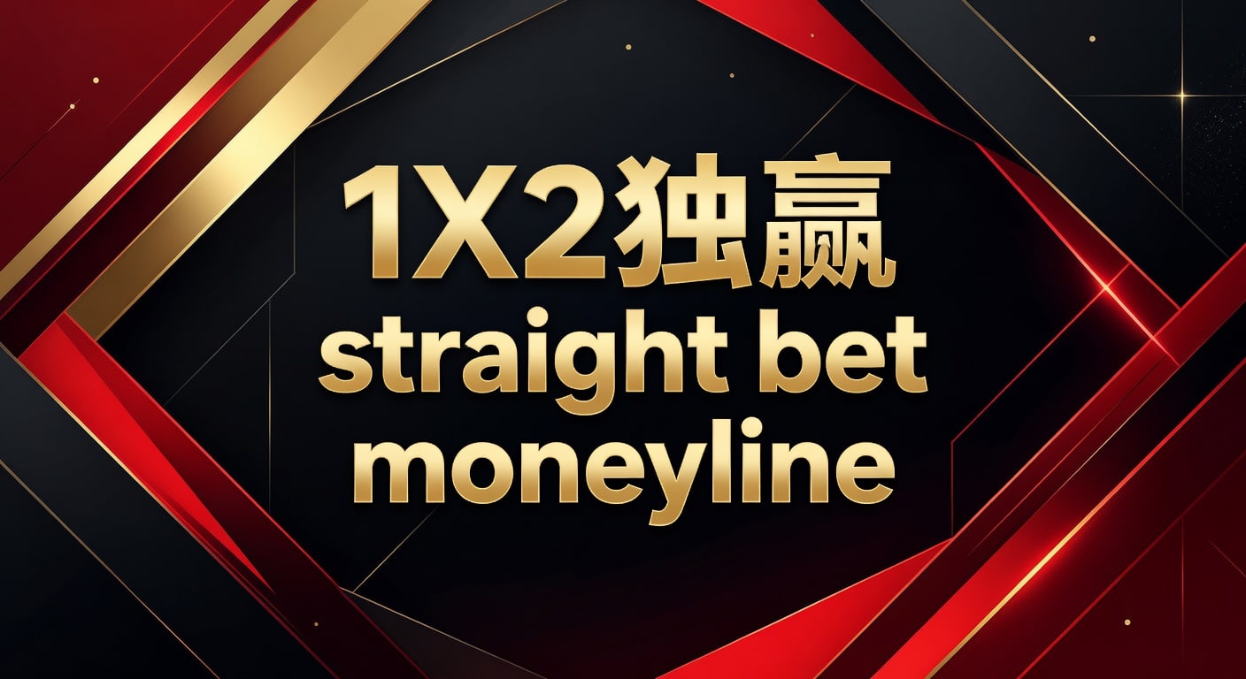 1X2 独赢 straight bet moneyline 玩法解析｜皇冠体育