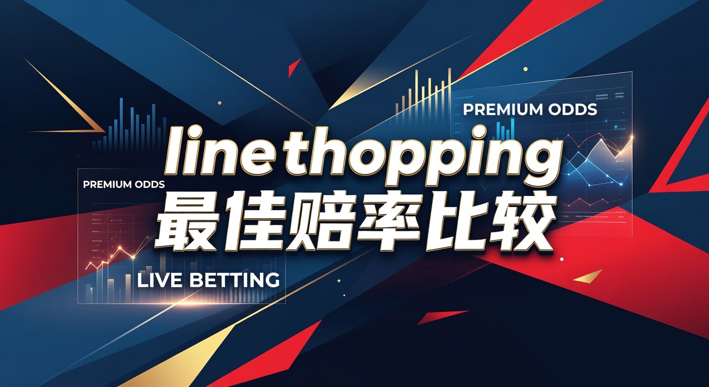 line shopping 最佳赔率比较：盘口选择与实战方法（2026年）